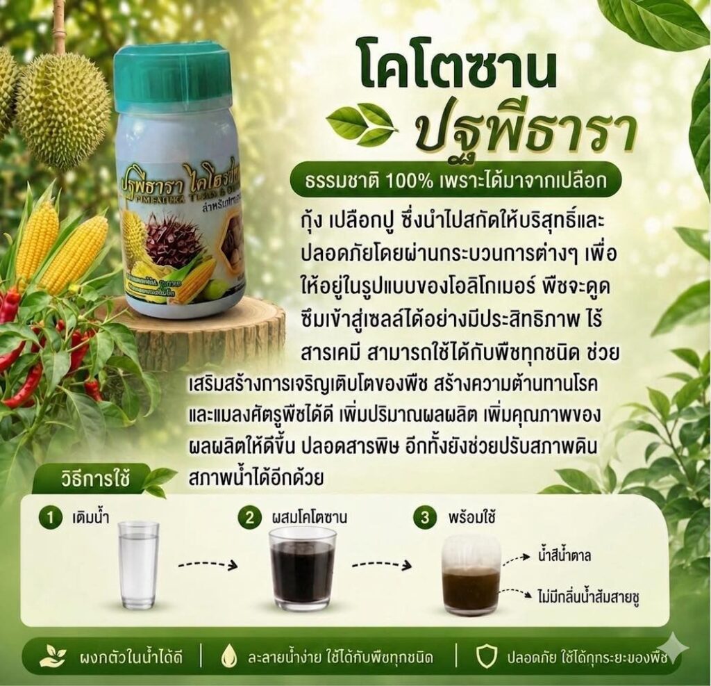 ปุ๋ยอินทรีย์ทุเรียน