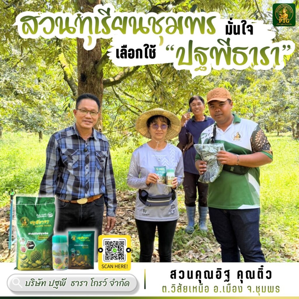 ปฐพีธารา สูตรโอลิโกเมอร์ เพิ่มผลผลิต