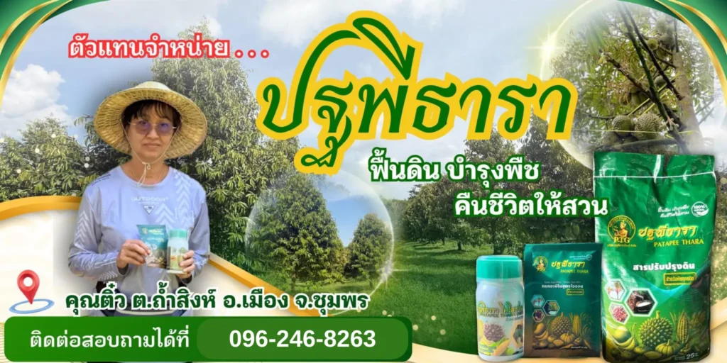 ปฐพีธารา-สารสกัดชีวภาพเข้มข้น-สูตรโอลิโกเมอร์