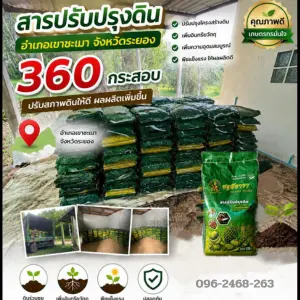 สารปรับปรุงดิน ปฐพีธารา