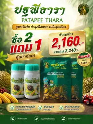 ปฐพีธารา. เป็นผลิตภัณฑ์ที่มีธาตุอาหารหลักครบถ้วนตามเกณฑ์มาตรฐาน เพื่อช่วยให้ดินอุดมสมบูรณ์และพืชได้รับสารอาหารที่เพียงพอครับ